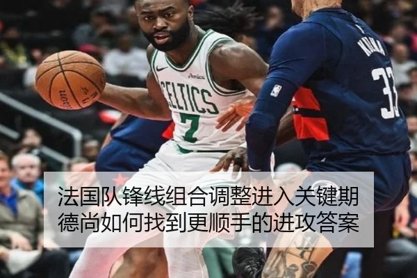 法国队锋线组合调整进入关键期 德尚如何找到更顺手的进攻答案